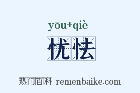忧怯是什么意思的图片
